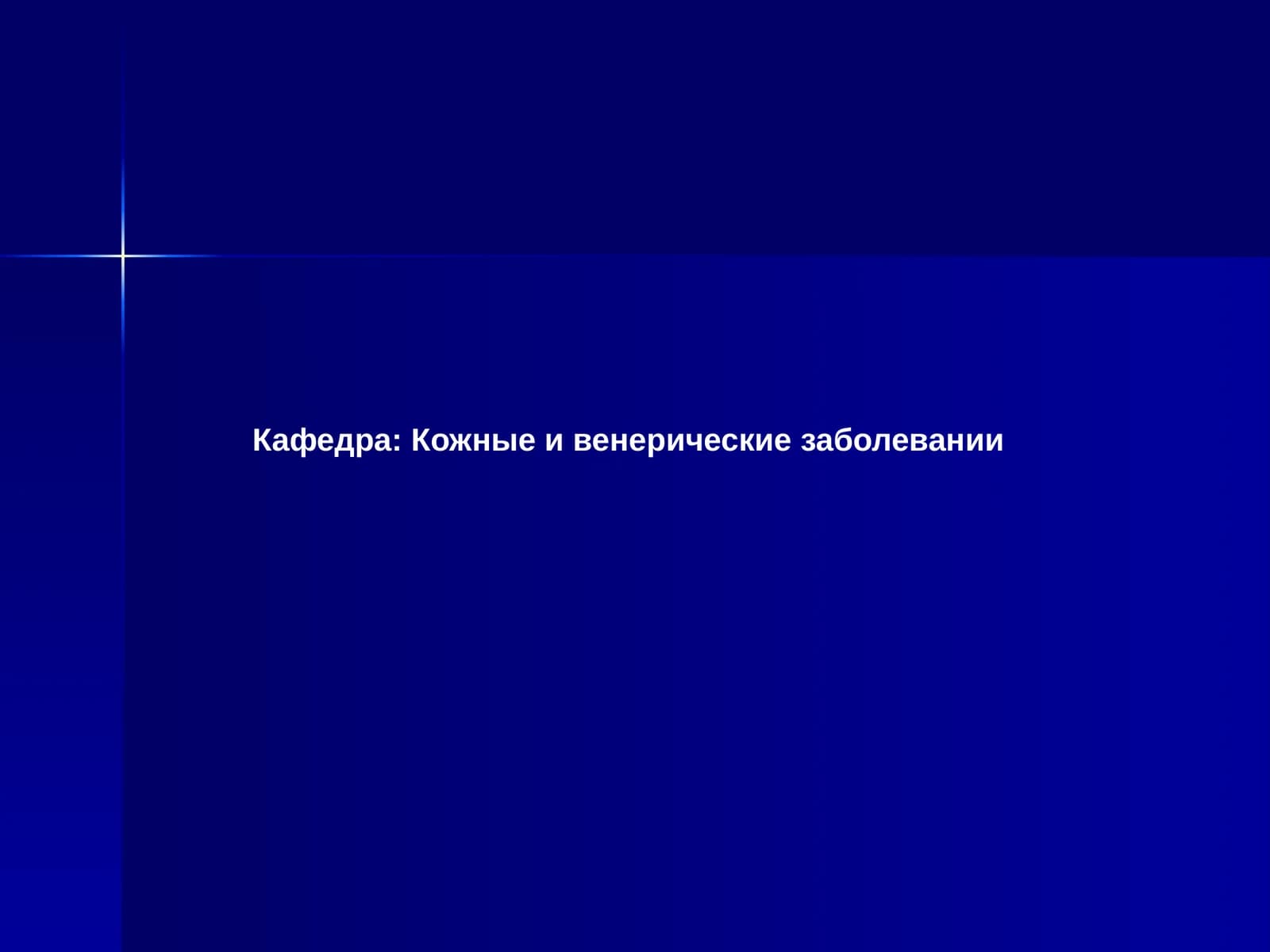 Кожные и венерические заболевания