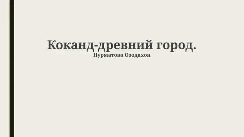 Коканд-древний город