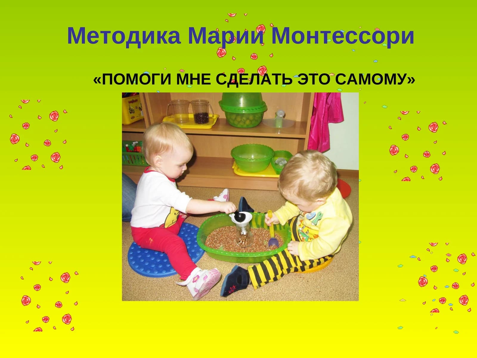 Методика Марии Монтессори