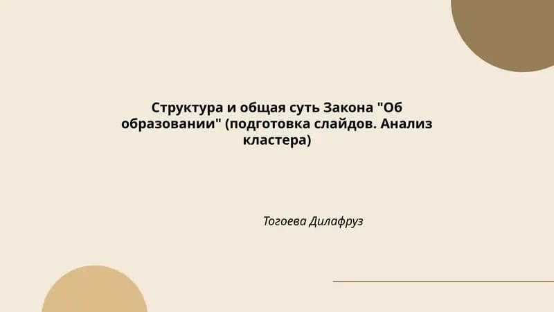 Закон "Об образовании"