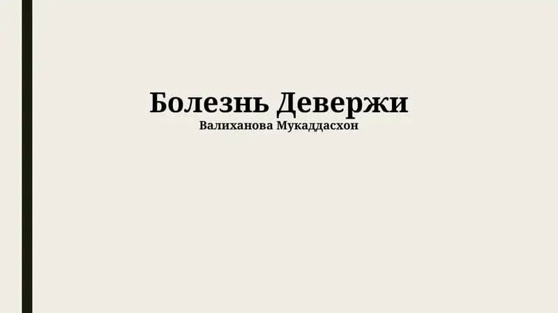 Болезнь Девержи