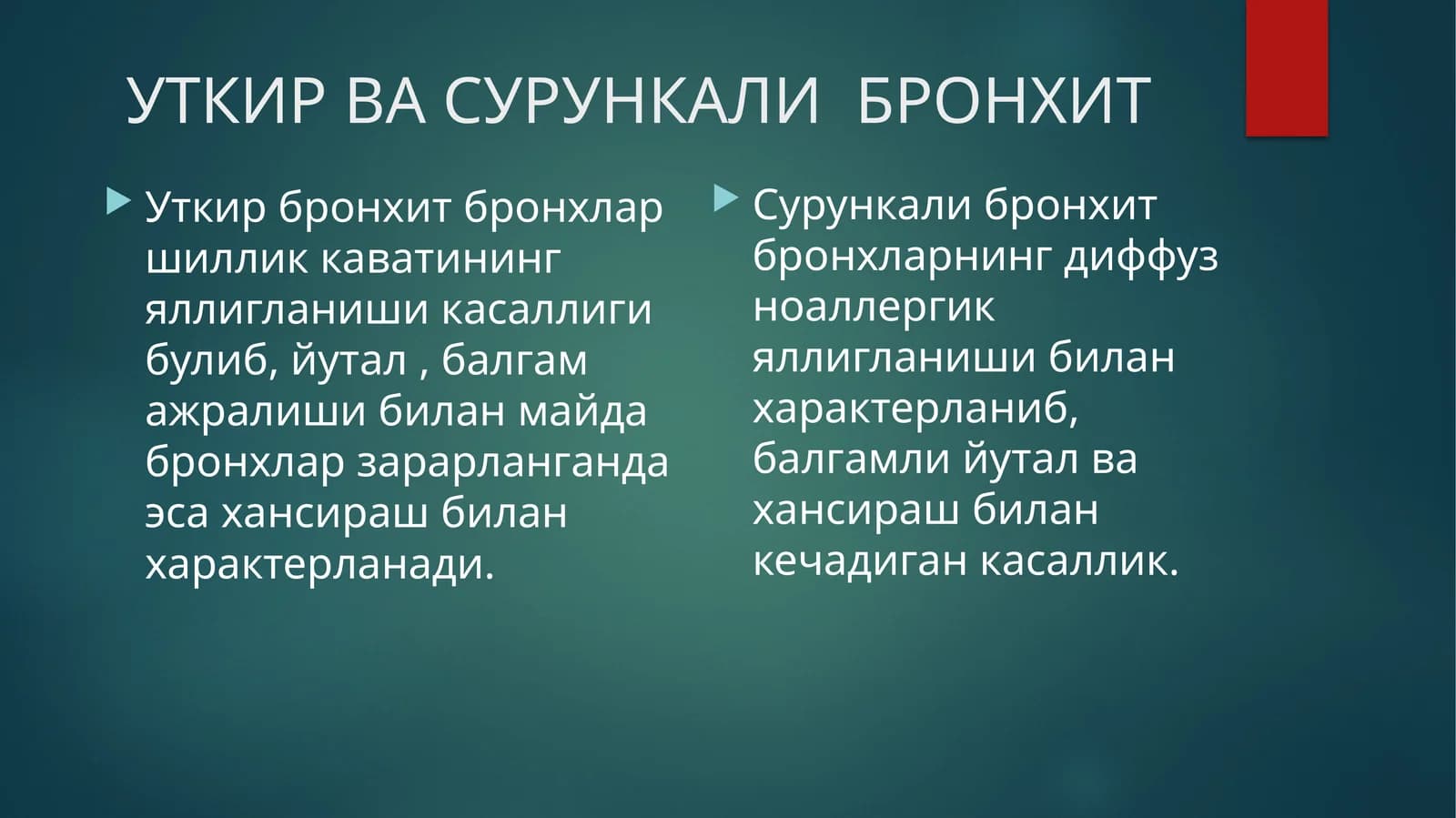 Уткир ва сурункали бронхит