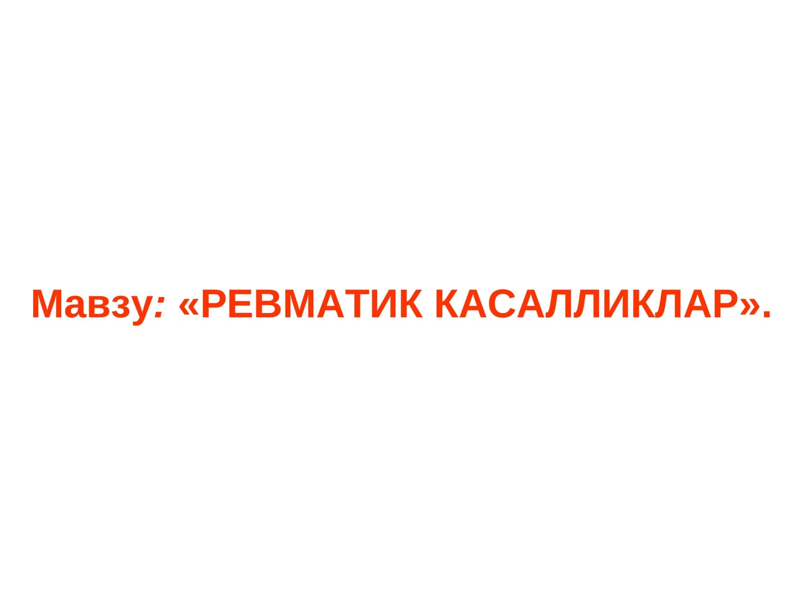 Мавзу:«РЕВМАТИК КАСАЛЛИКЛАР»
