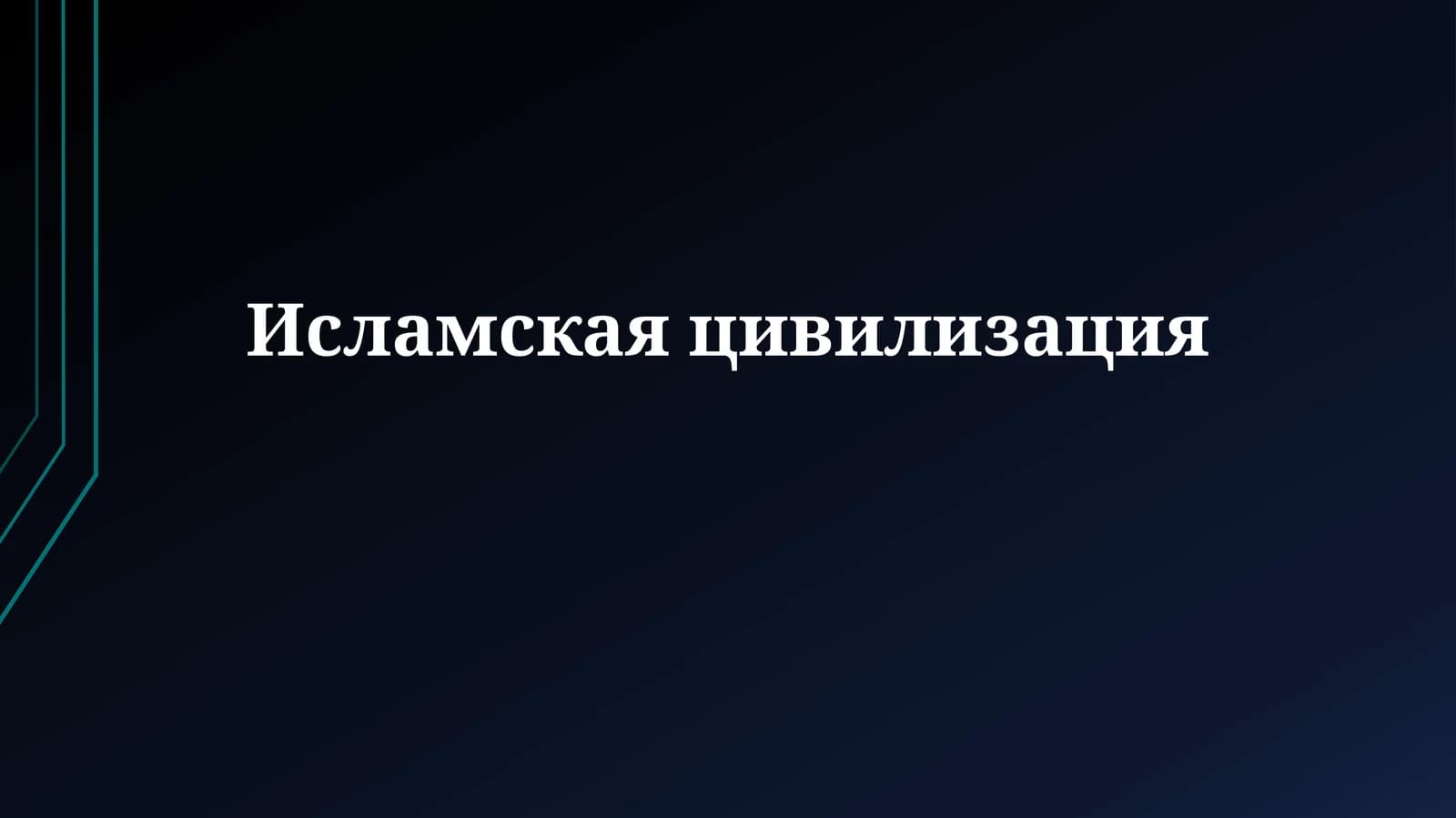 Исламская цивилизация