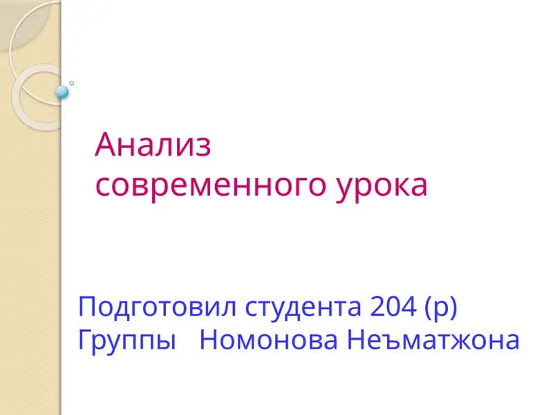 Анализ современного урока