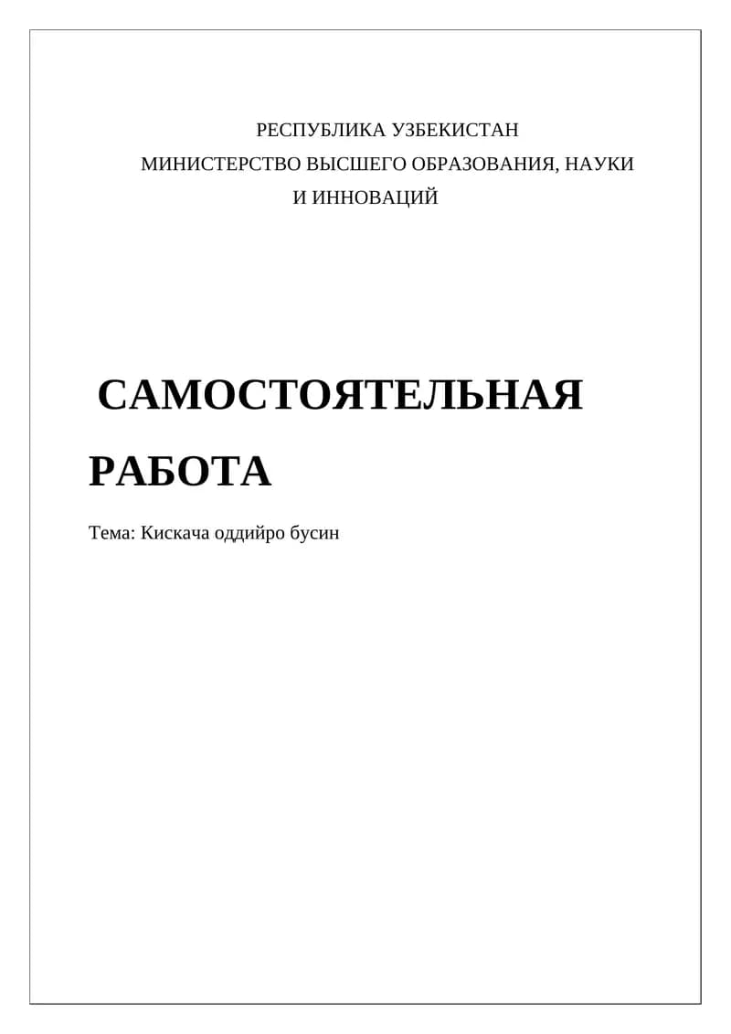 Кискача оддийро бусин
