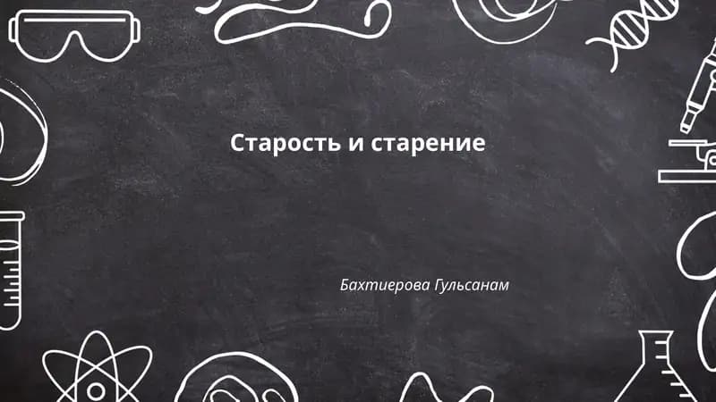 Старость и старение