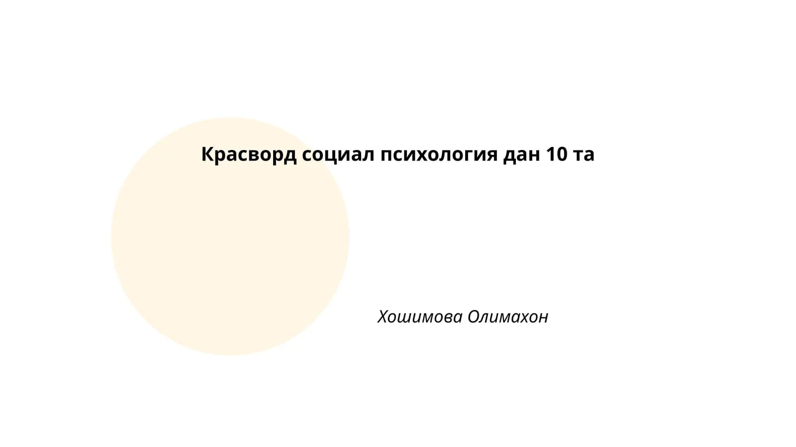 Ижтимоий ташқиб