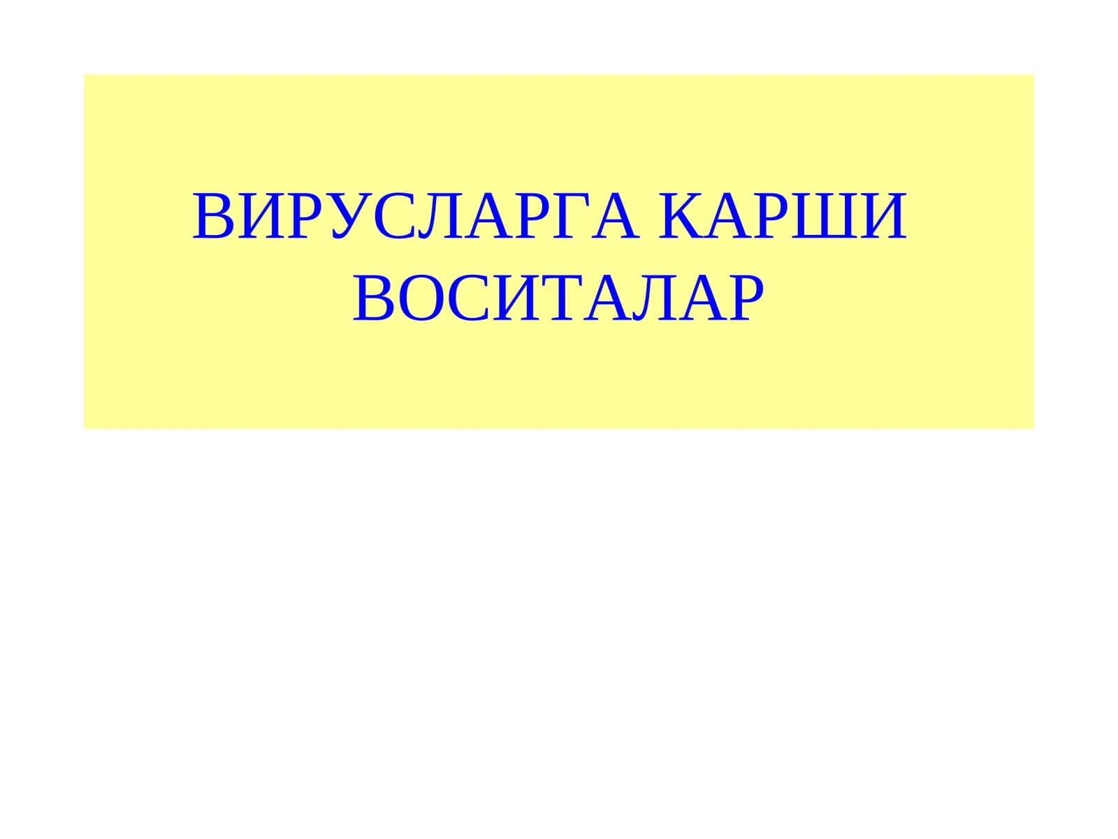 ВИРУСЛАРГА КАРШИВОСИТАЛАР
