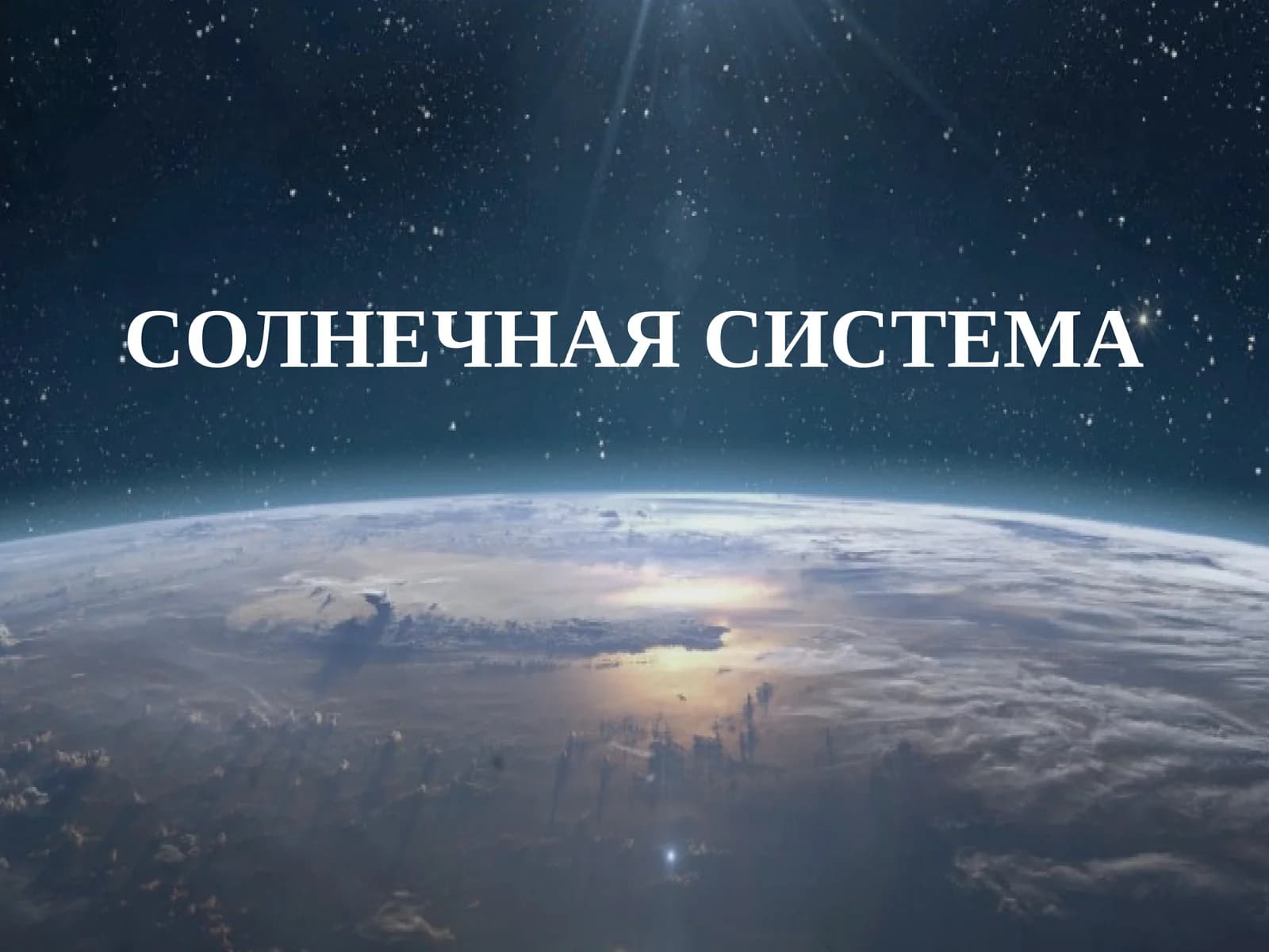 СОЛНЕЧНАЯ СИСТЕМА