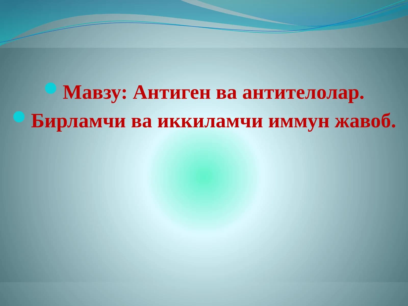Антиген-Антителолар