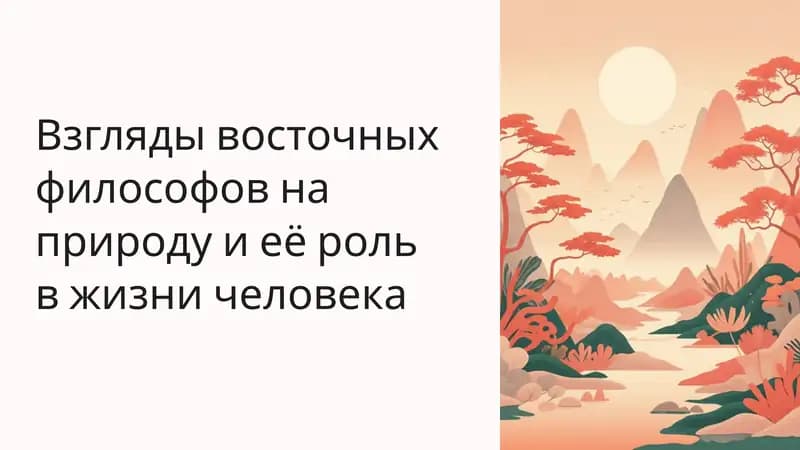 Взгляды восточных философов на природу и её роль в жизни человека