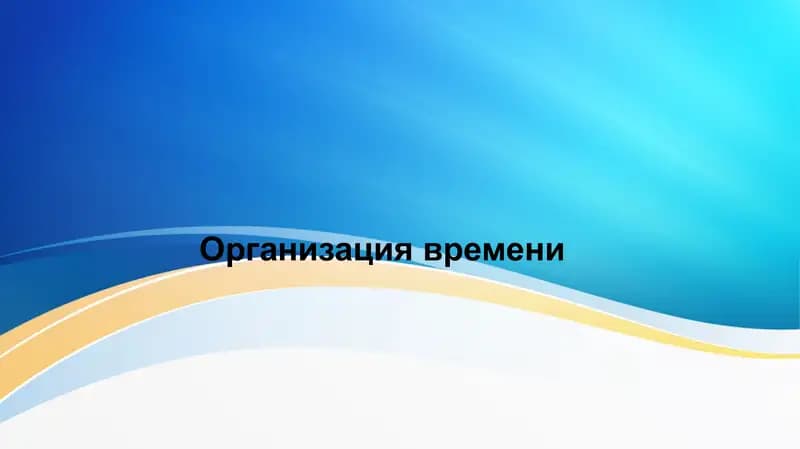 Организация времени