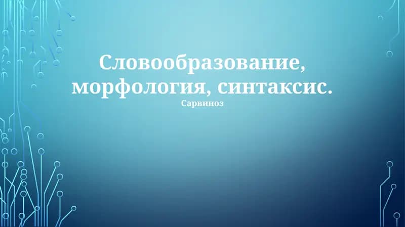 Сарвиноз