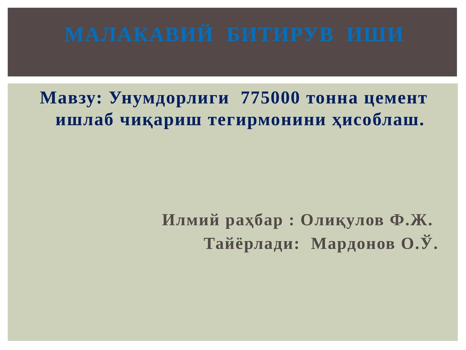 МАЛАКАВИЙ БИТИРУВ ИШИ