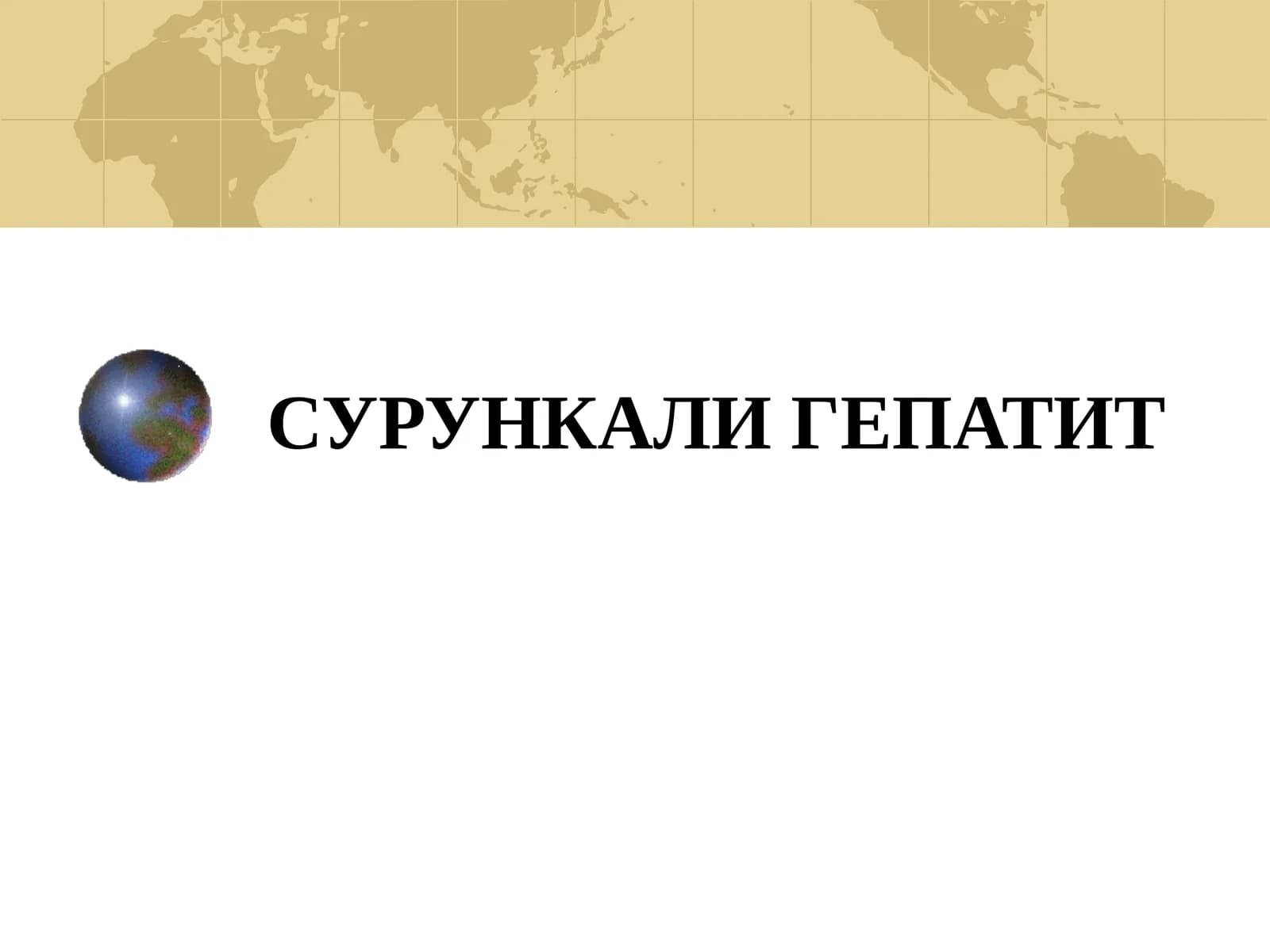 СУРУНКАЛИ ГЕПАТИТ