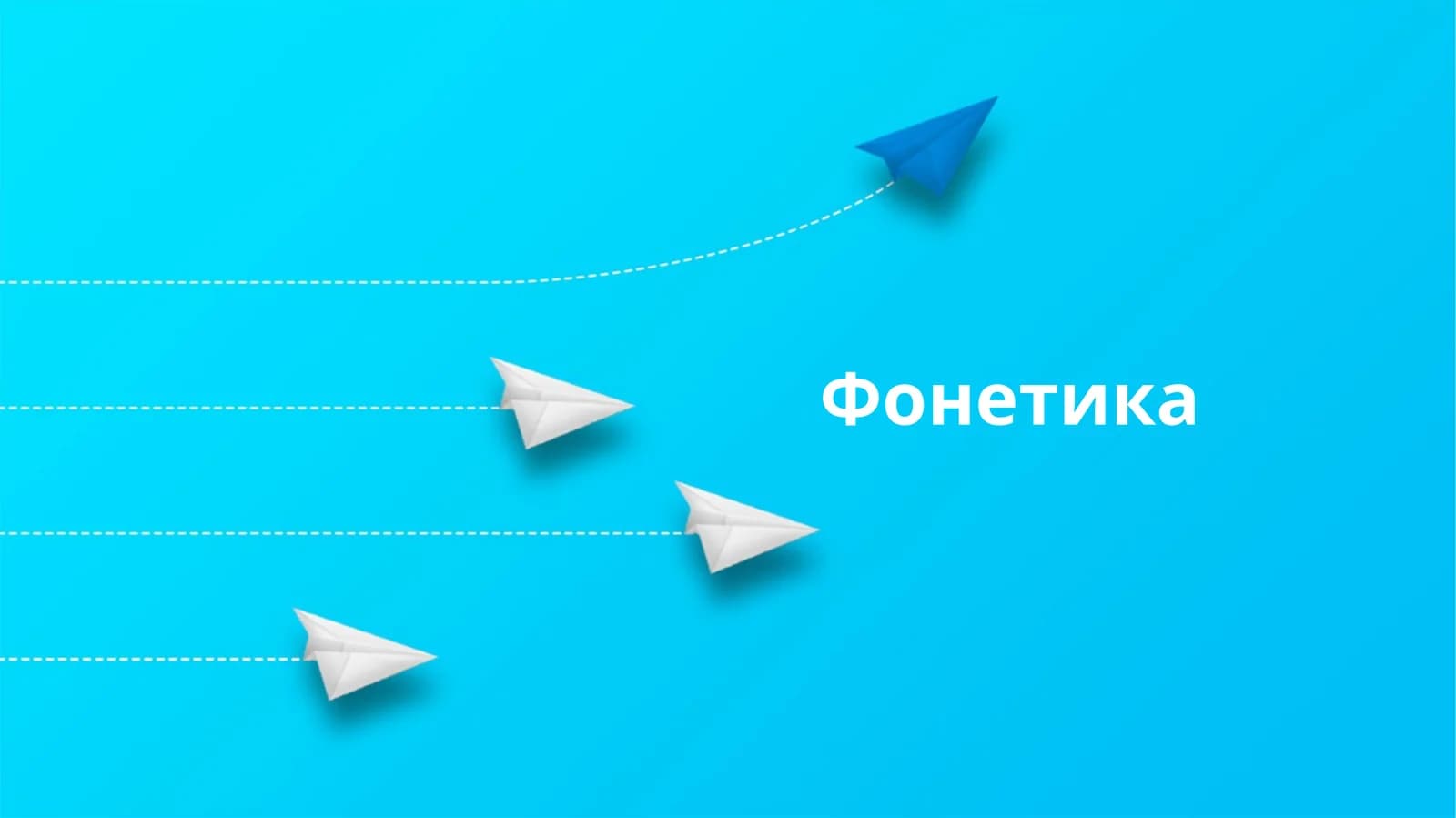 Фонетика