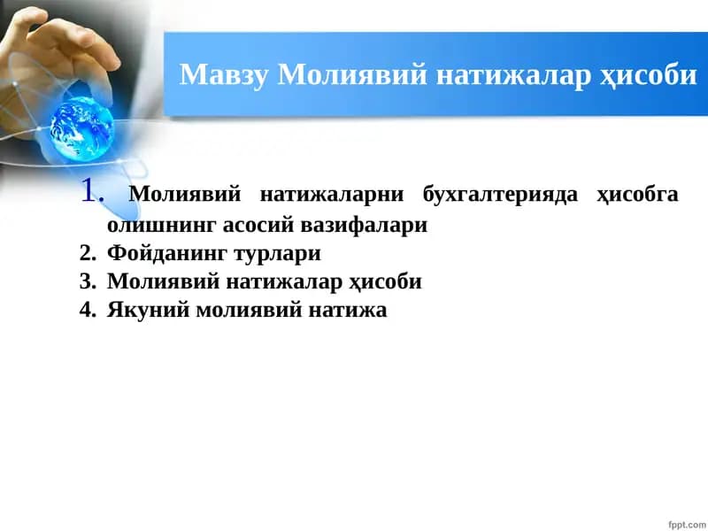 Молиявий натижалар ҳисоби