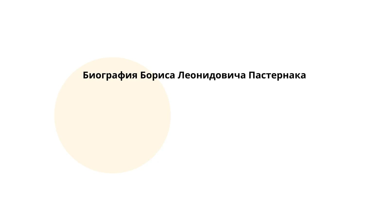 Биография Бориса Леонидовича Пастернака