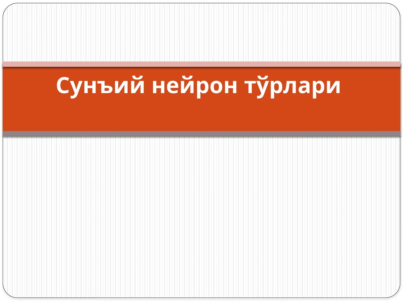 Сунъий нейрон тўрлари