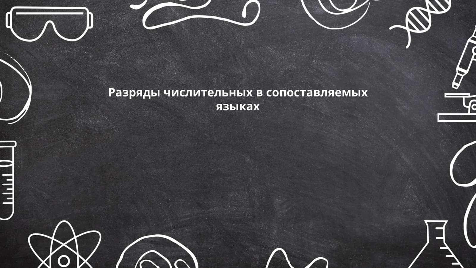Разряды числительных в сопоставляемых языках