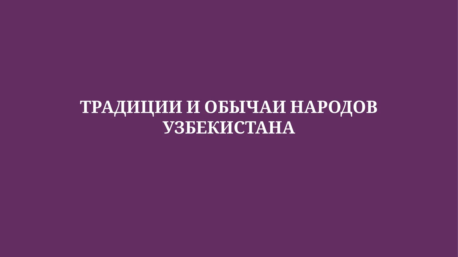 ТРАДИЦИИ И ОБЫЧАИ НАРОДОВ УЗБЕКИСТАНА