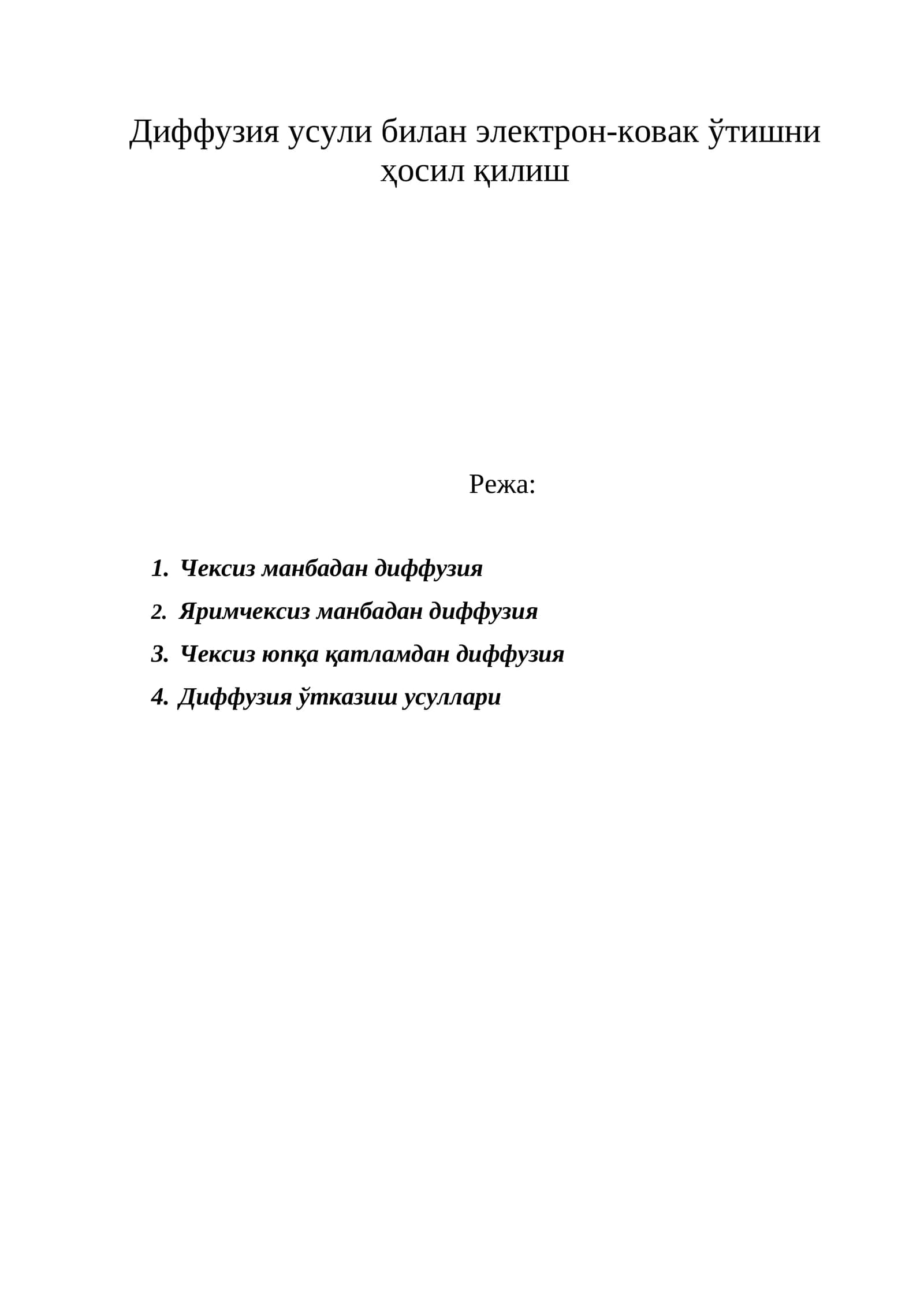 Диффузия усули