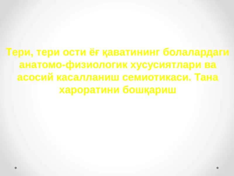 Терининг вазифалари