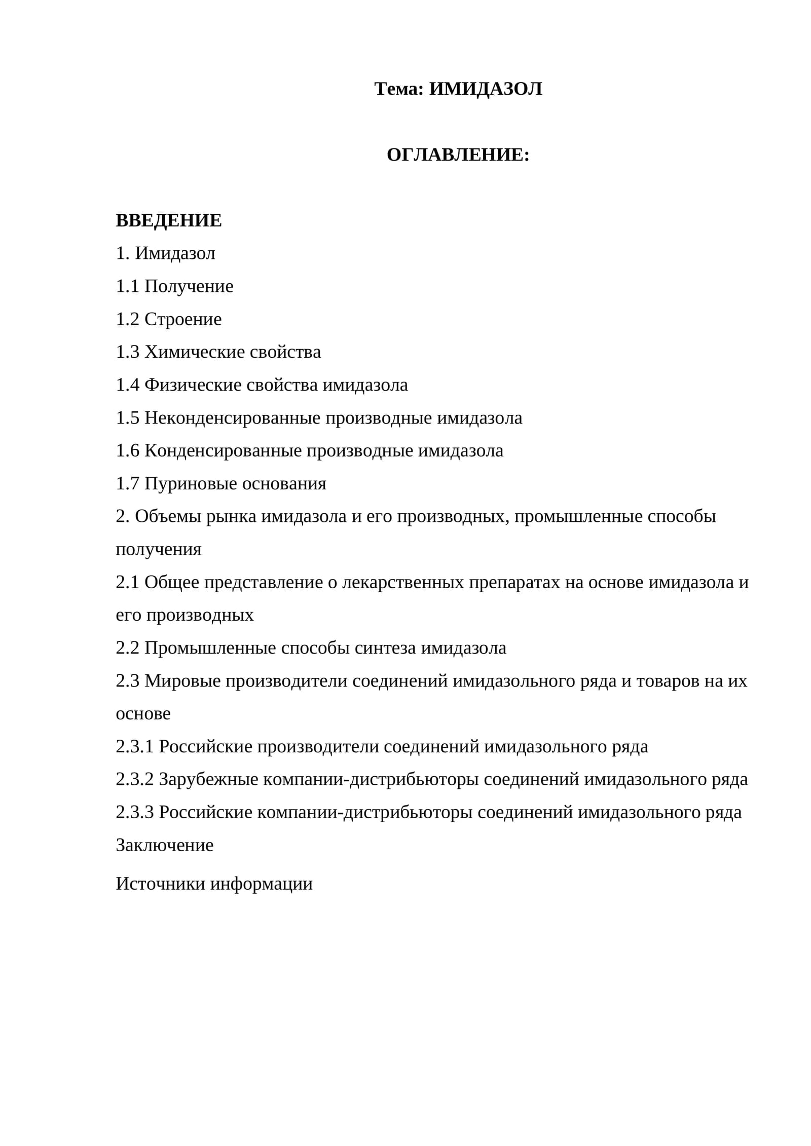 ИМИДАЗОЛ