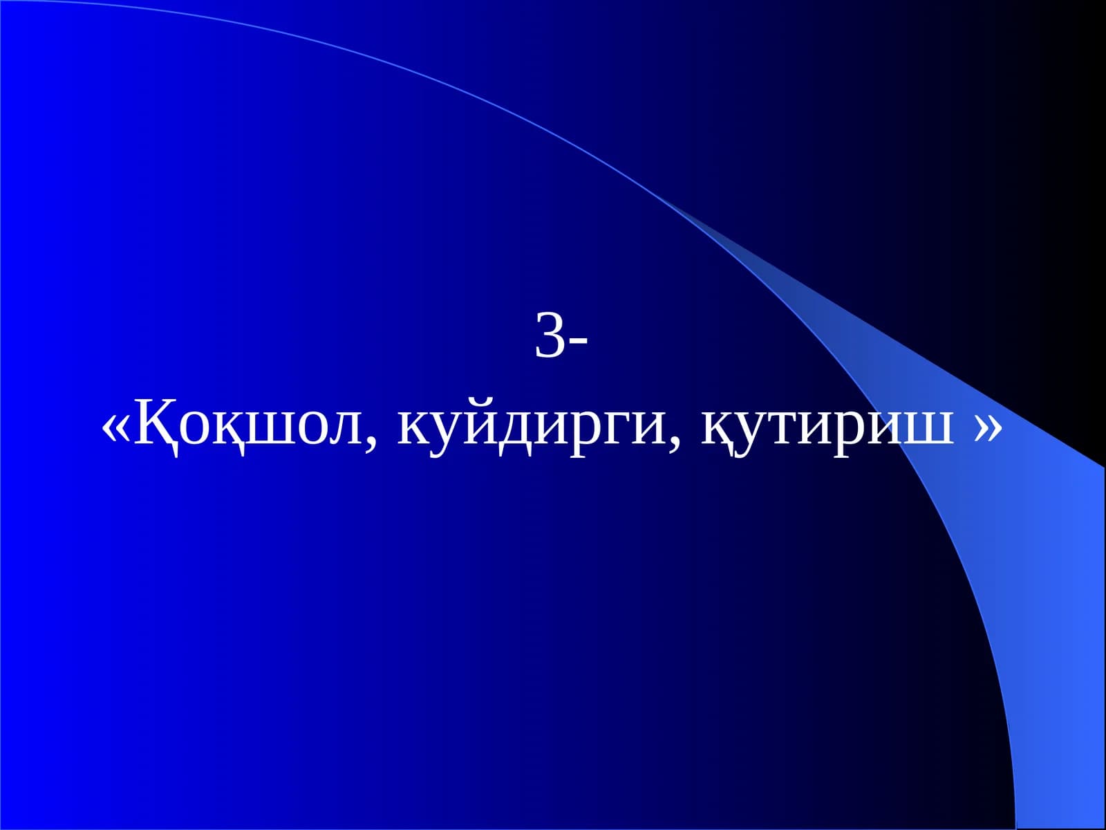 Қоқшол, куйдирги, қутириш