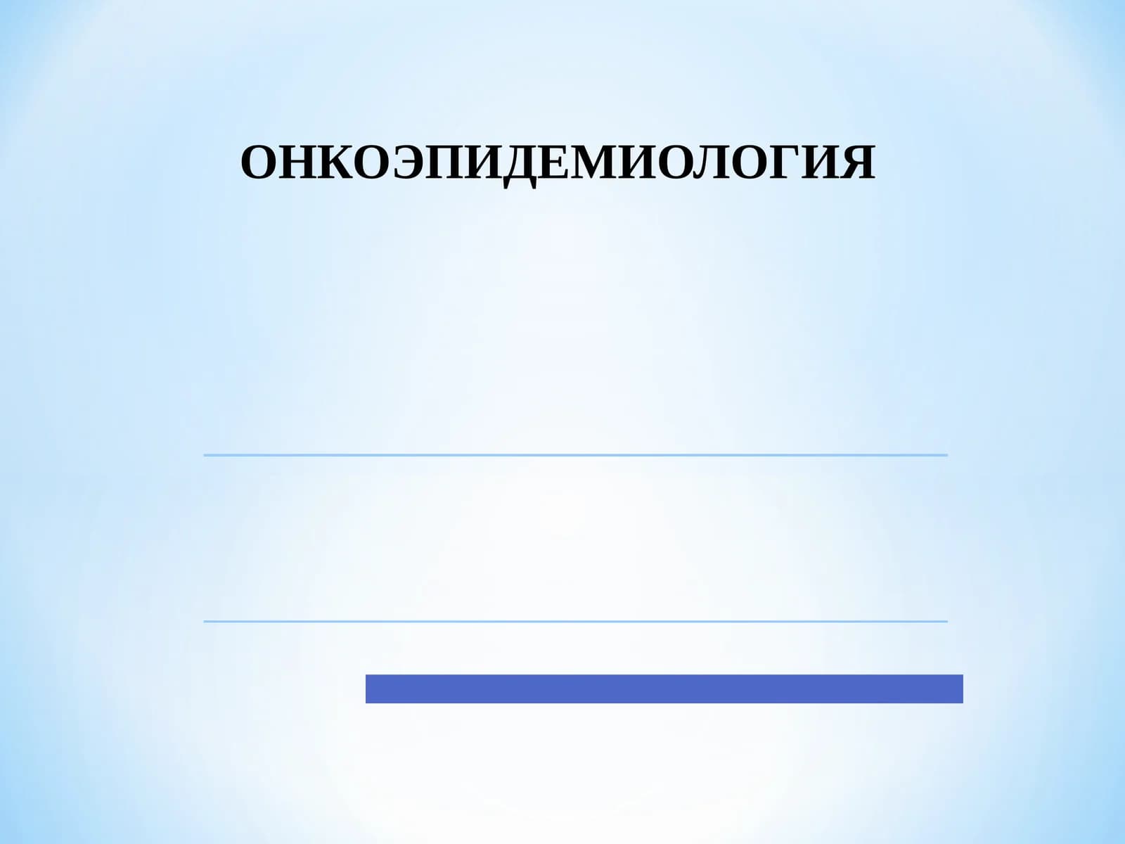ОНКОЭПИДЕМИОЛОГИЯ