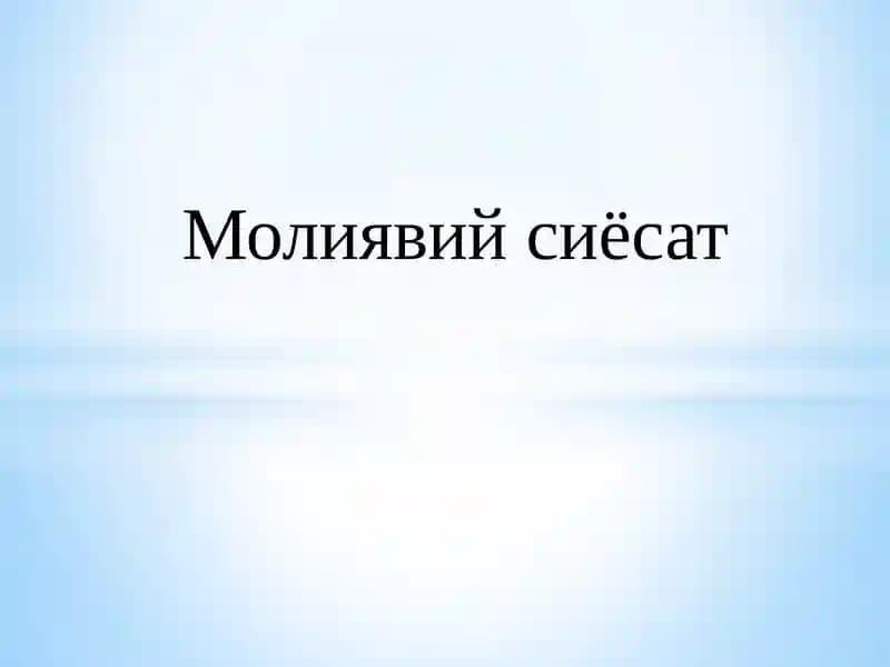 Молиявий сиёсат