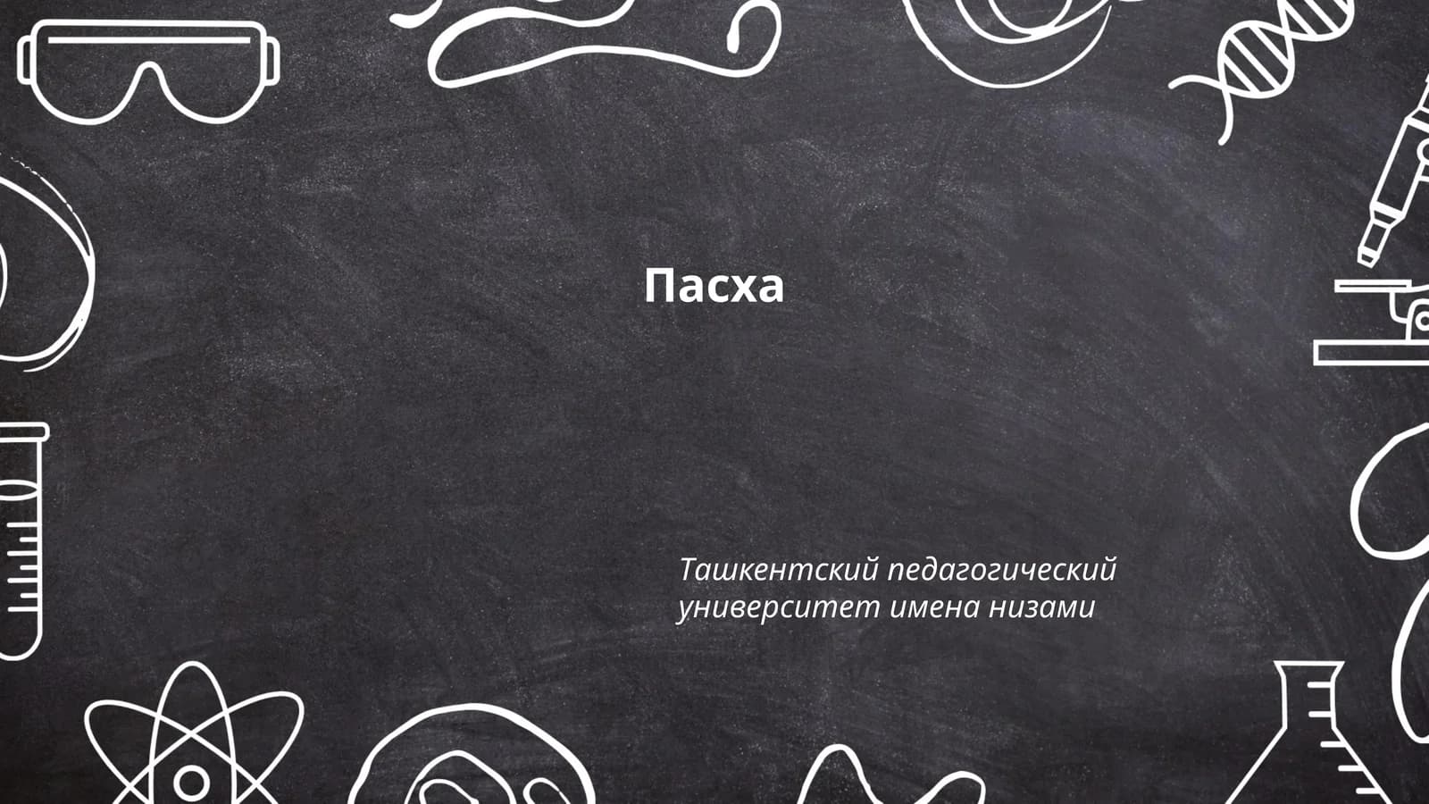Пасха