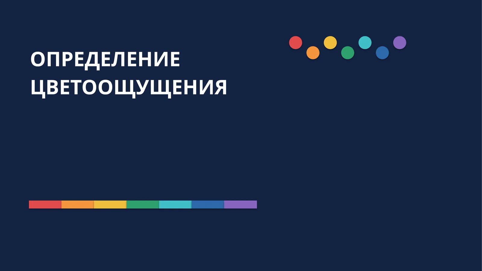 ОПРЕДЕЛЕНИЕ ЦВЕТООЩУЩЕНИЯ
