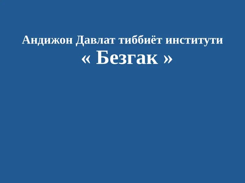 Безгак