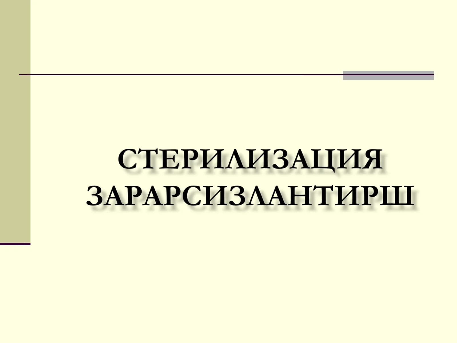 Стерилизация тушунчаси