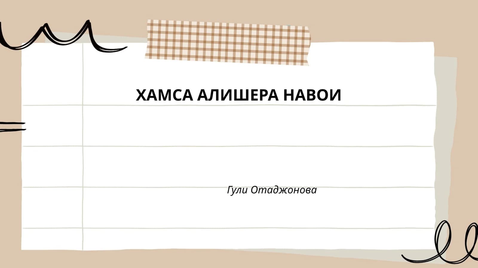ХАМСА АЛИШЕРА НАВОИ