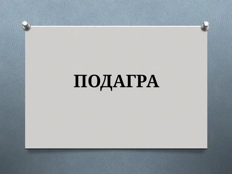 ПОДАГРА