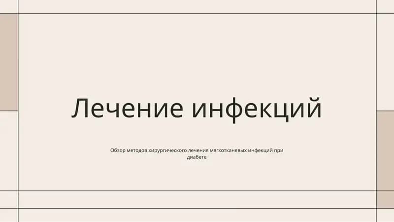 Лечение инфекций