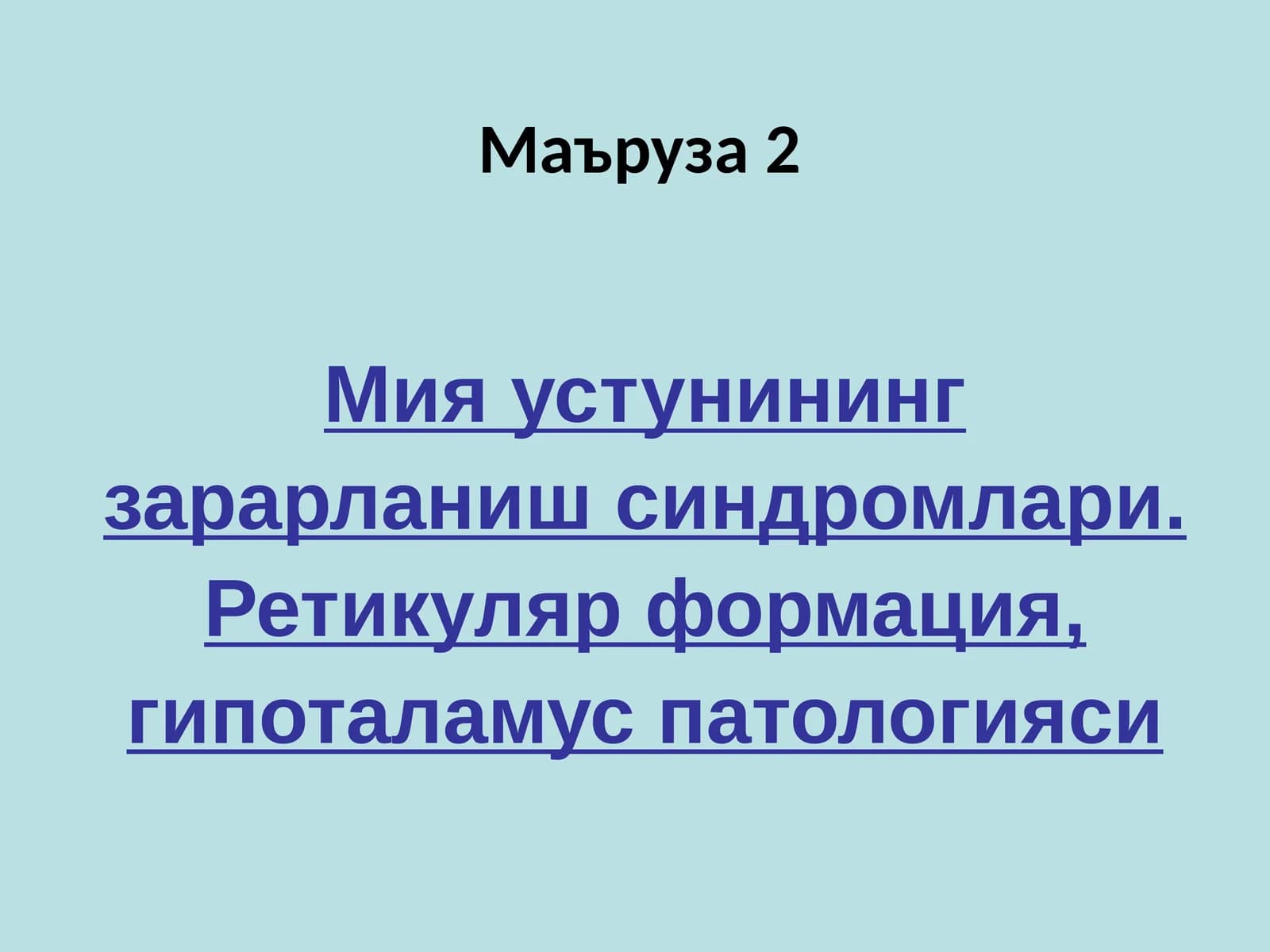 Мия устунининг зарарланиш синдромлари