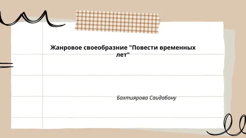 Повести временных лет