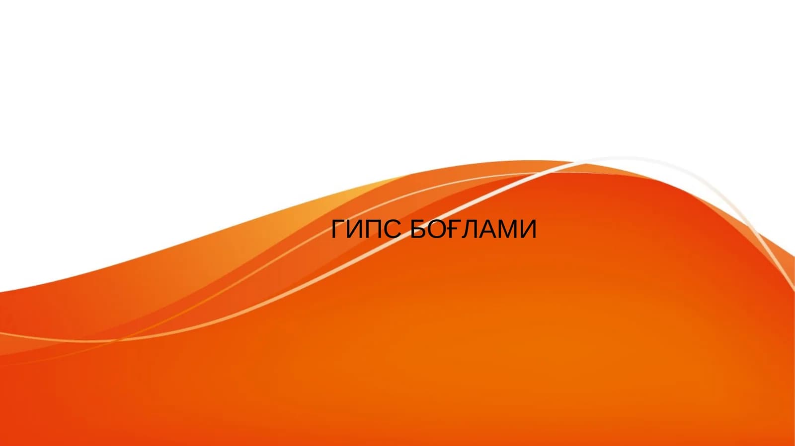 ГИПС БОҒЛАМИ