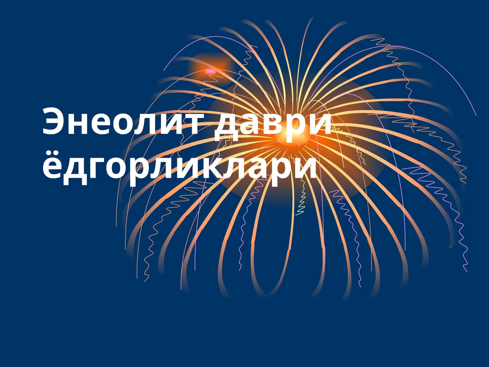 Энеолит даври ёдгорликлари