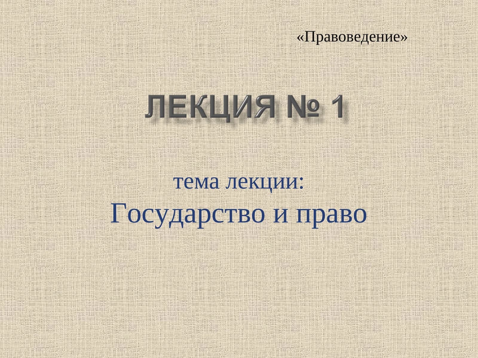 Правоведение