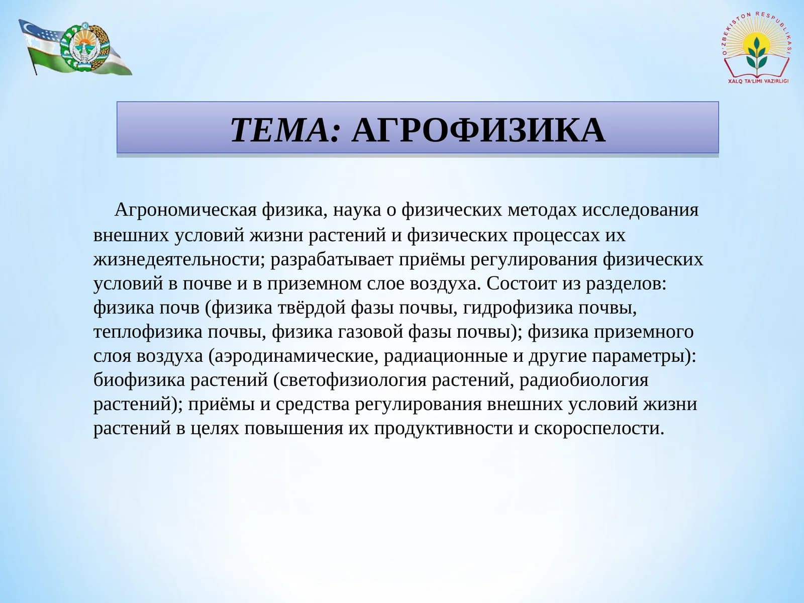 АГРОФИЗИКА