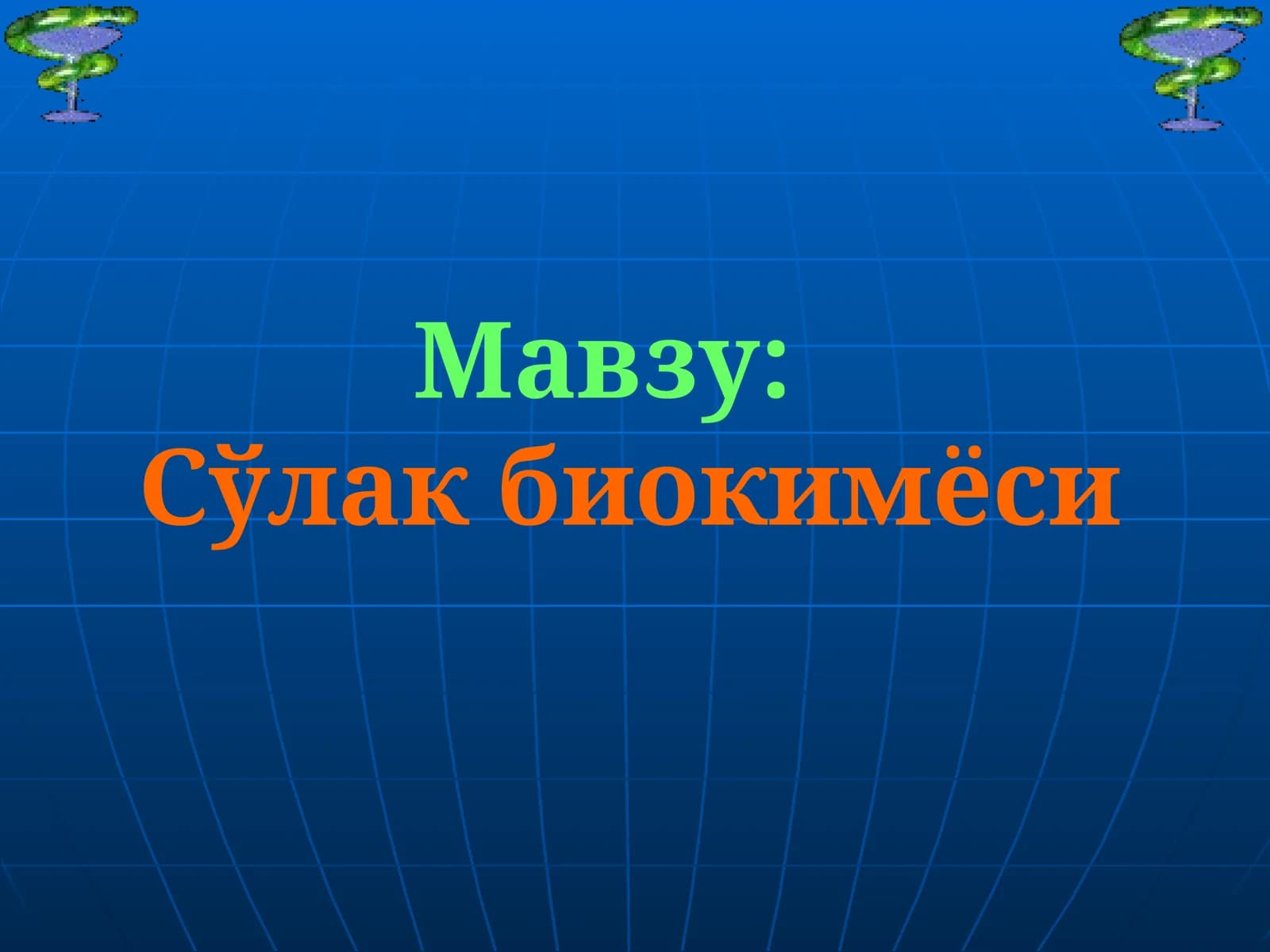 Сўлак биокимёси