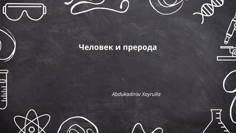 Человек и прерода