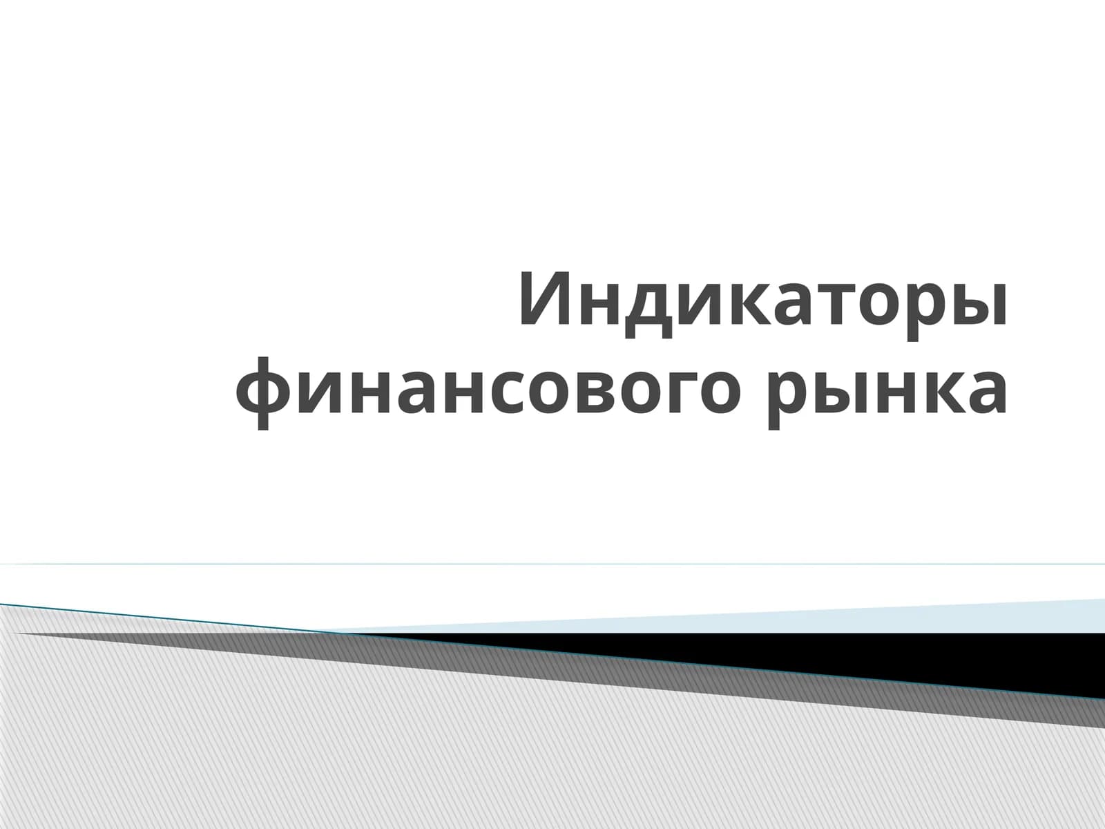 Индикаторы финансового рынка