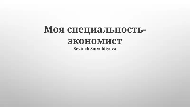 Экономика