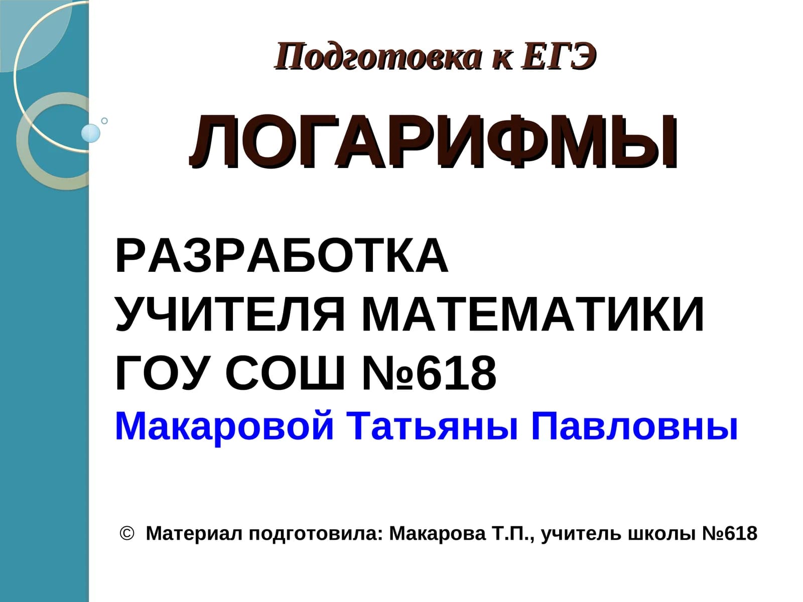 ЛОГАРИФМЫ